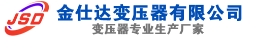 乡城(SCB13)三相干式变压器,乡城(SCB14)干式电力变压器,乡城干式变压器厂家,乡城金仕达变压器厂